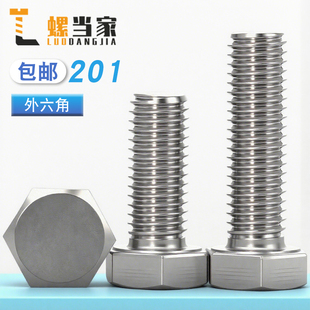 201不锈钢外六角螺栓半牙螺杆全牙加长螺丝M5M6M8M10M12M16M20