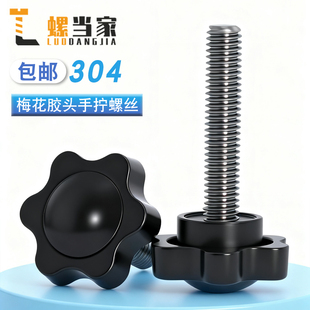 304不锈钢梅花手柄螺丝星形把手胶木手拧螺栓七星旋钮头M4M6M8M10