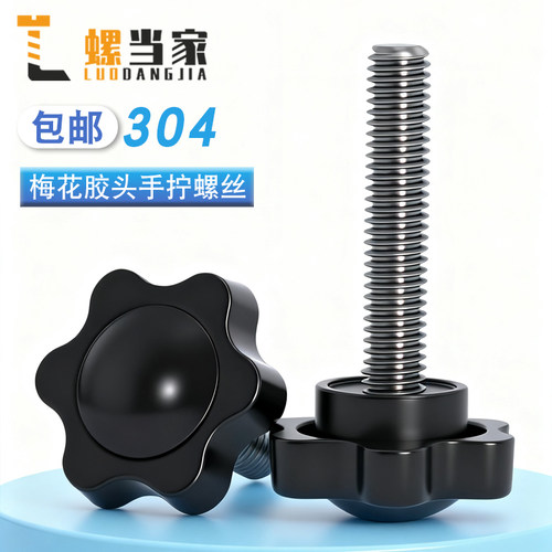 梅花星型塑胶木手拧螺栓