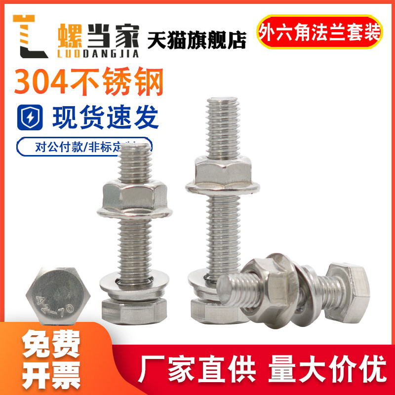 304不锈钢外六角螺栓法兰螺母平垫弹垫套装螺杆全牙螺丝螺钉大全,五金/工具,螺栓,淘宝优惠券,粉丝福利购,淘宝优惠卷