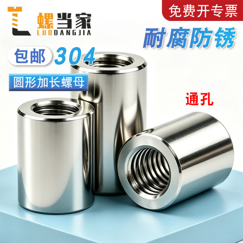 304不锈钢圆形加长螺母