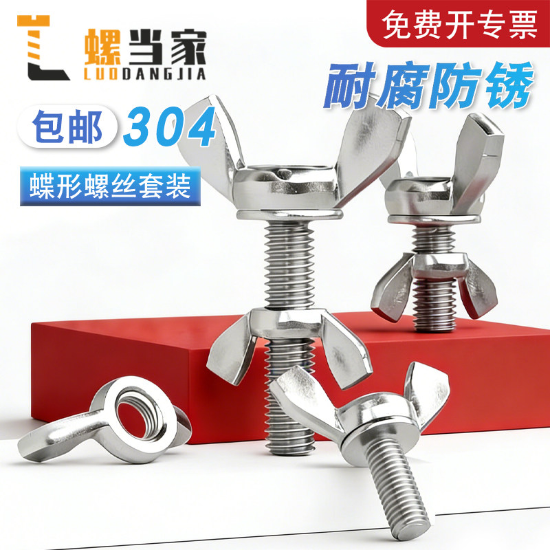304/316/201不锈钢蝶形螺丝螺母蝴蝶型羊角螺栓元宝手拧螺钉套装