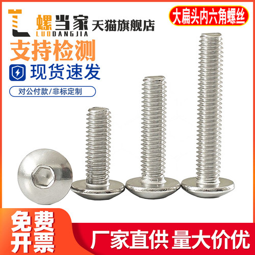 不锈钢304大扁头内六角螺丝