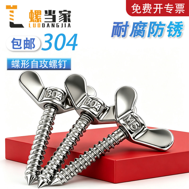 304不锈钢蝶形自攻螺丝蝶型自钻螺钉手拧螺栓羊角木螺丝M5M6M8mm