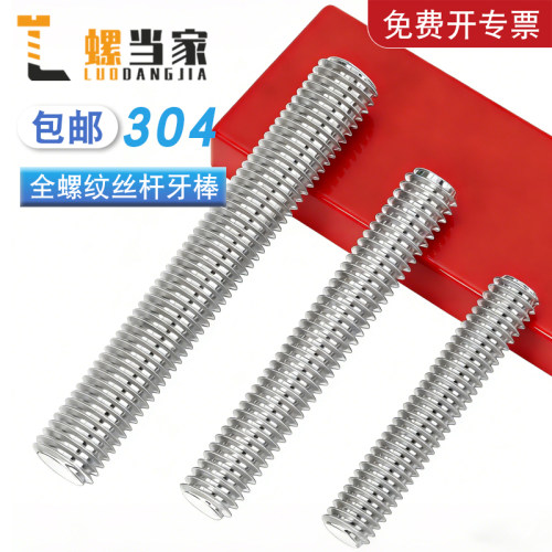 304不锈钢全螺纹螺柱M3-M20