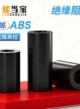 黑色尼龙隔离柱ABS直通垫柱套管圆体间隔垫圈m2M3M4M5M6M8M10-M12