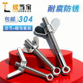 304不锈钢活节螺栓 蝶形螺母套装 鱼眼带孔活节螺丝M5M6M8M10M12