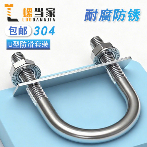 304不锈钢U型螺丝挡板套装加长