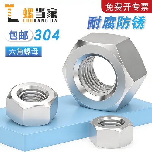 不锈钢六角螺母M5-M24防锈耐腐