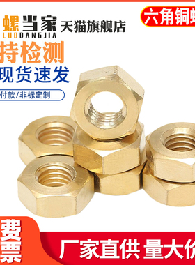 铜六角螺母铜螺帽螺丝帽螺丝母M1.4M1.6M2M3M4M5M6M8M10M12M16M24