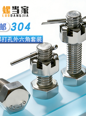 304不锈钢尾部带孔外六角螺丝开槽螺母螺杆带孔杆身打孔螺栓