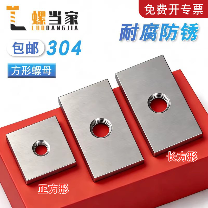 304不锈钢长方形螺母正方形螺母异形螺丝帽定制铝型材配件M2.5-20