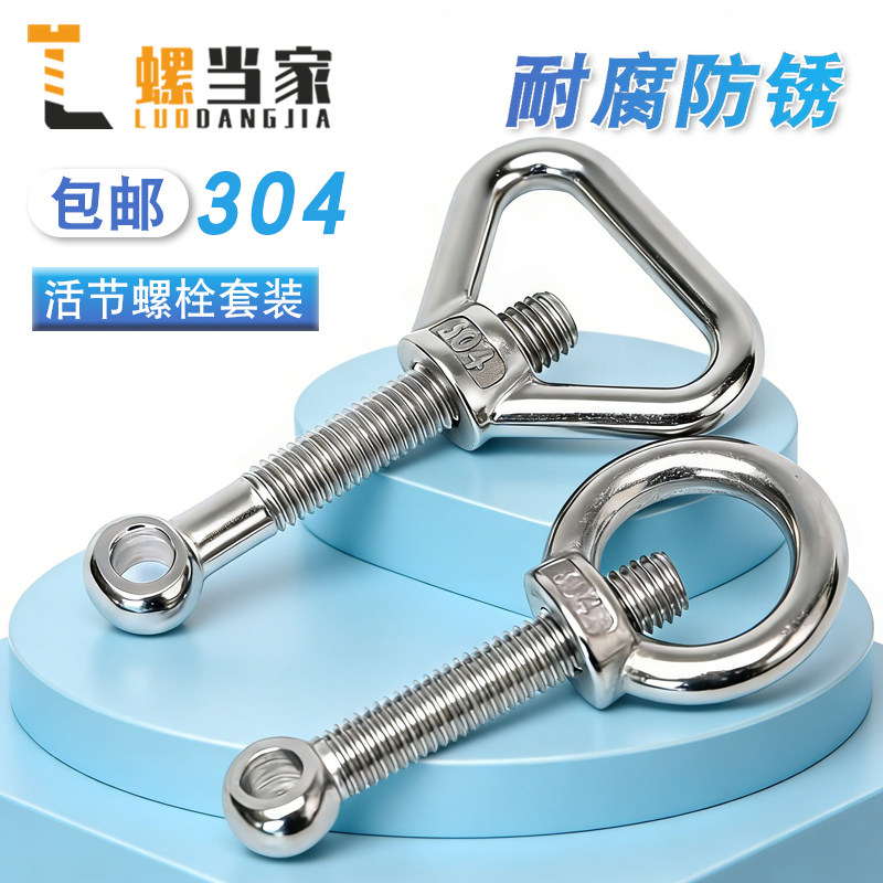304不锈钢活节螺栓+吊环螺母套装