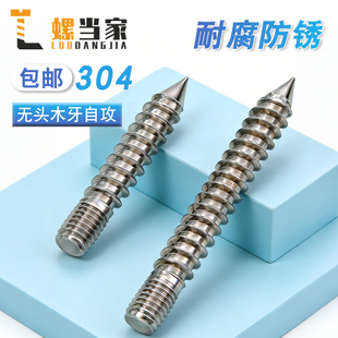304不锈钢双头牙尖尾螺丝家具沙发楼梯螺杆螺栓双头牙自攻螺钉