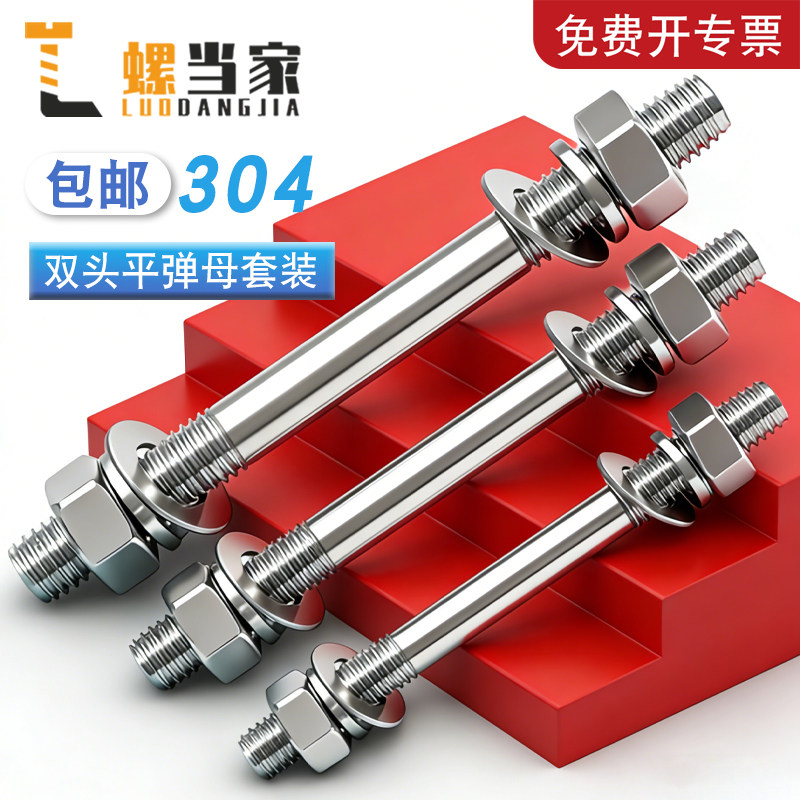 304不锈钢双头螺丝螺母套装组合两头牙螺栓丝杆螺杆M6M8M10M12M16