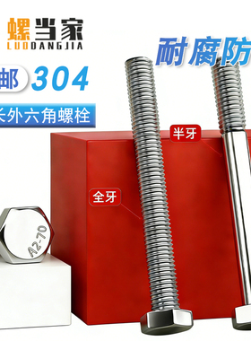 加长螺栓M6-M20不锈钢304外六角穿墙螺丝螺杆对穿丝杆M8M10M12M16