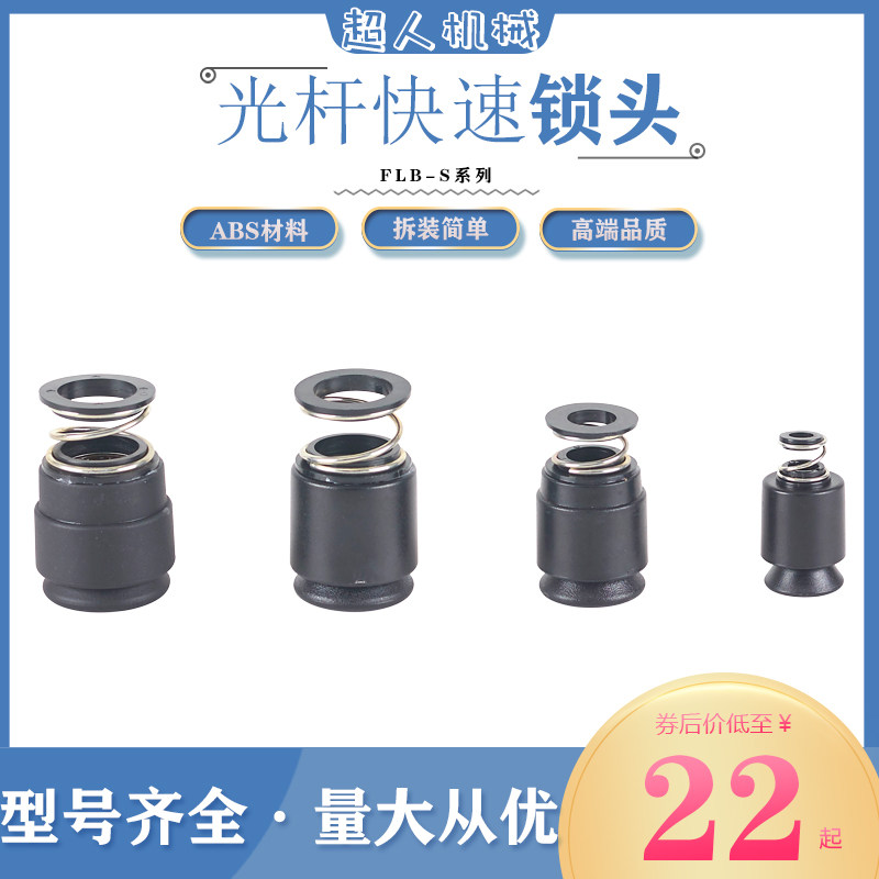 flb-s轴芯锁固定料卷紧固件卡紧装置光轴锁快速锁头口罩机导线器