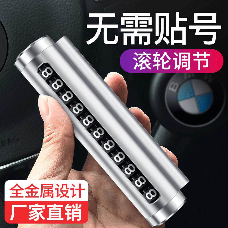 汽车车载停靠电话移车牌挪车金属号码牌可隐藏式创意 临时停车牌