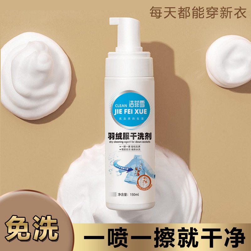 羽绒服干洗剂免手洗泡沫型强力去污油渍便携带棉服清洗剂厂家