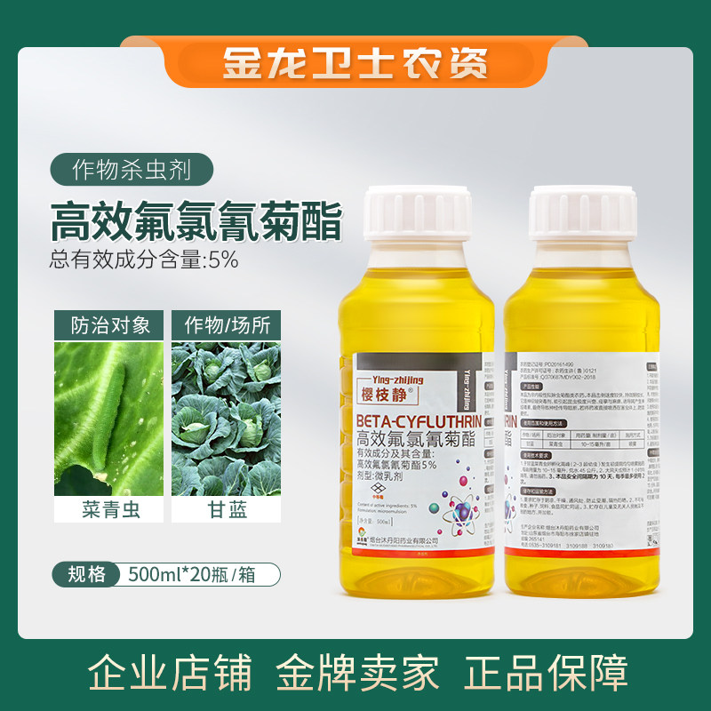 山东樱枝静5%高效氟氯氰菊酯杀虫剂微乳剂甘蓝菜青虫农用农药