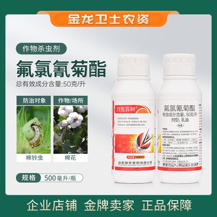 正品万克百树50克/升氟氯氰菊酯乳油棉花棉铃虫农药菊酯类杀虫剂