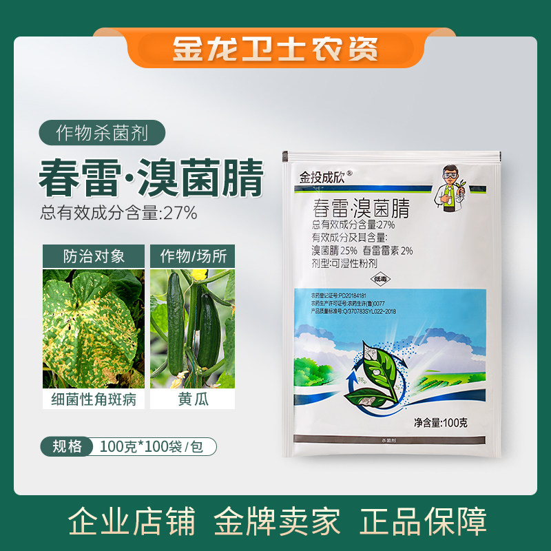 金投成欣27%春雷溴菌腈杀菌剂春雷霉素粉剂黄瓜细菌性角斑病农药