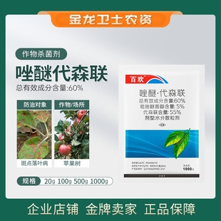 百欢60%唑醚代森联苹果树斑点落叶病吡唑醚菌酯农用农药杀菌剂