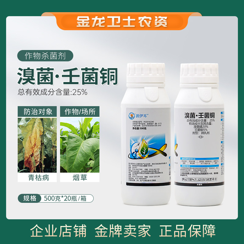 波伊耳25%溴菌壬菌铜杀菌剂溴菌腈微乳剂烟草青枯病灌根农用农药