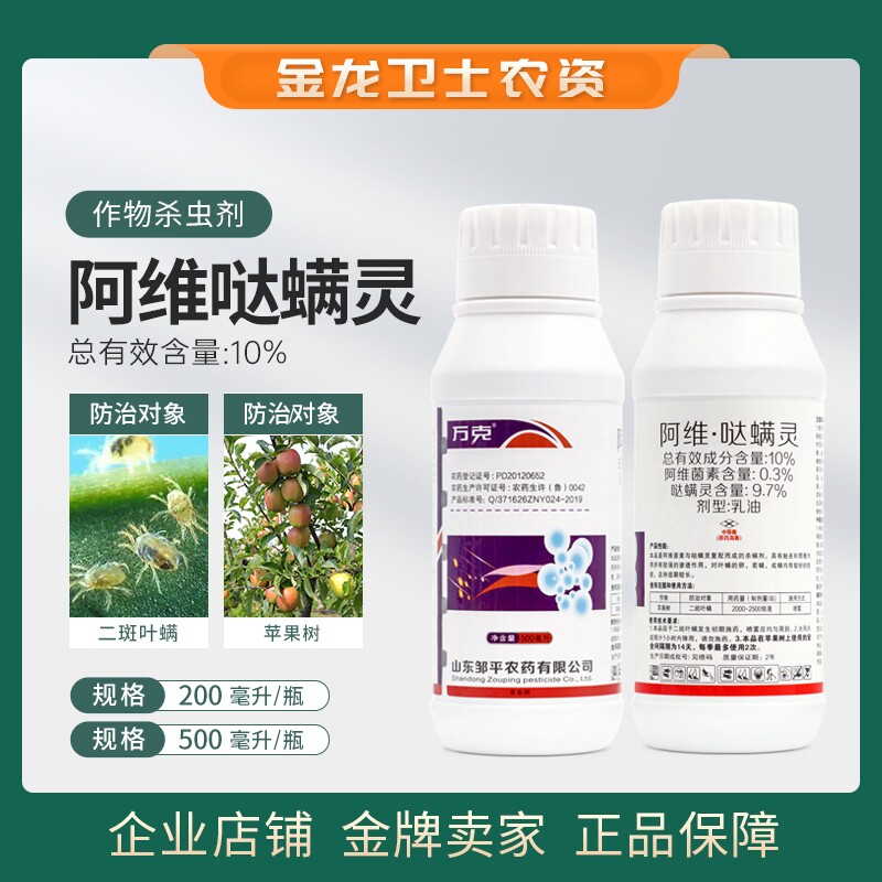 万克10%阿维哒螨灵乳油防治苹果树二斑叶螨农用农药杀螨杀虫剂