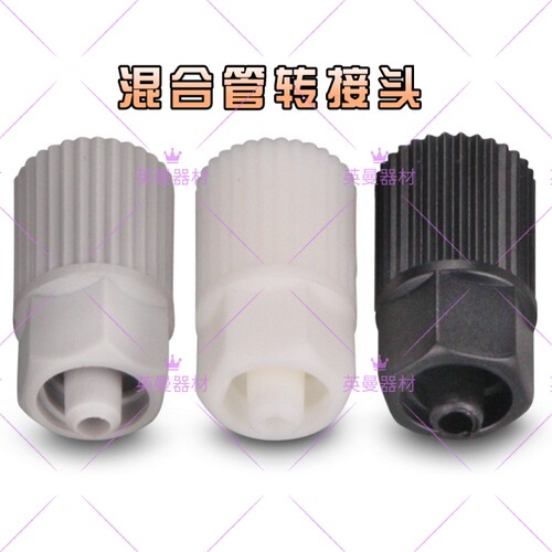 静态混合管接口 点胶混合管接口 静态转接头AB胶混合管转接头