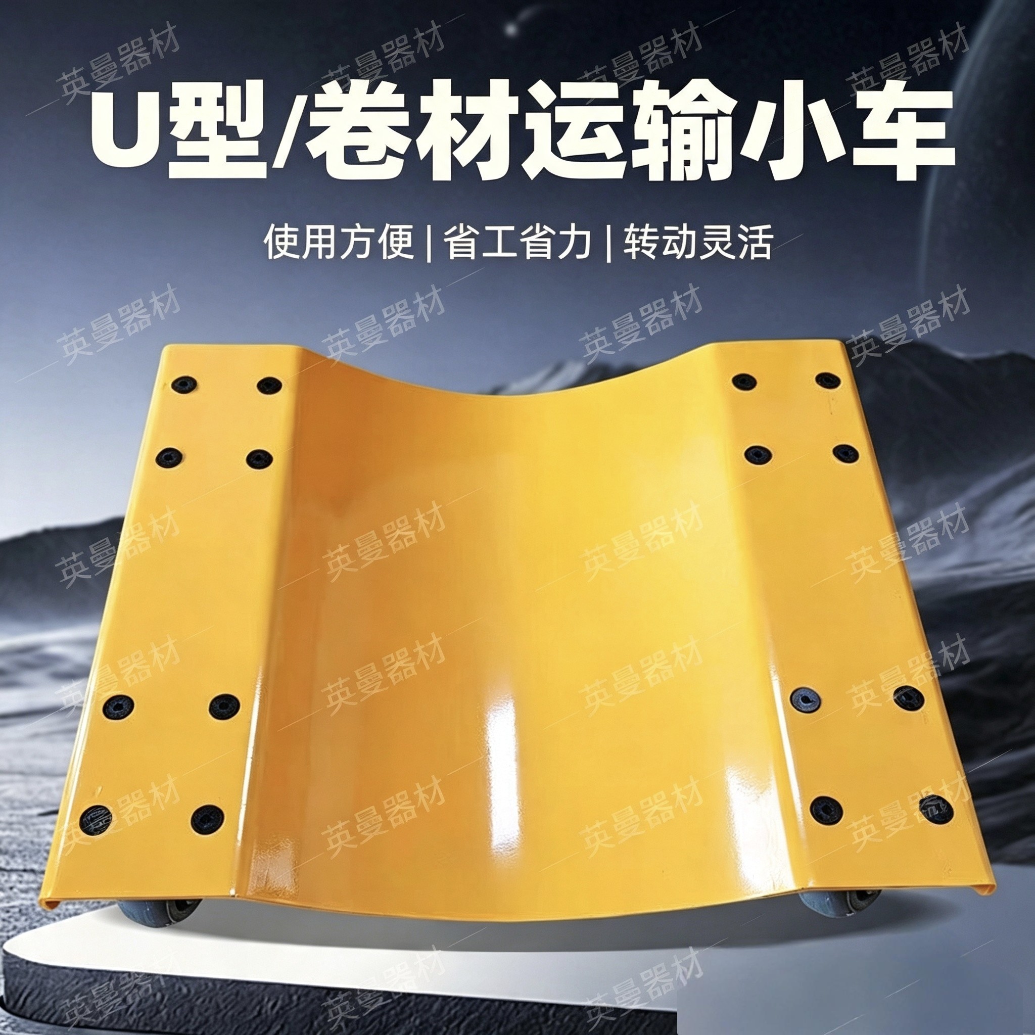 U型卷材搬运小车印刷膜卷纸筒转运乌龟车 承重500kg轮子不质保