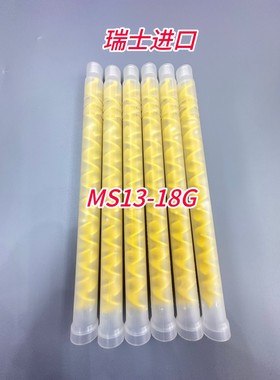 MS13-18G进口瑞士STATOMIX静态混合管混胶管18节出胶口带螺纹机用