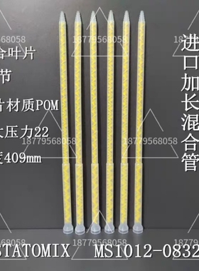 MS1012-0832T 进口瑞士STATOMIX加长静态混合管混合器混胶管44节