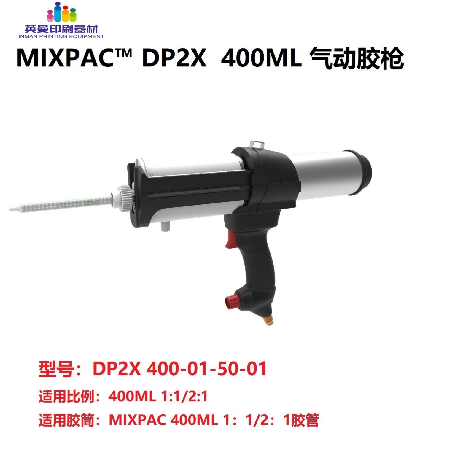 DP2X400-01-50-01瑞士MIXPAC原装气动胶枪适用400mL/AB胶筒结构胶