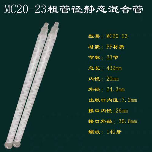 20-23静态混合管14G外牙混胶管162A-623带螺纹23节大直径大流量