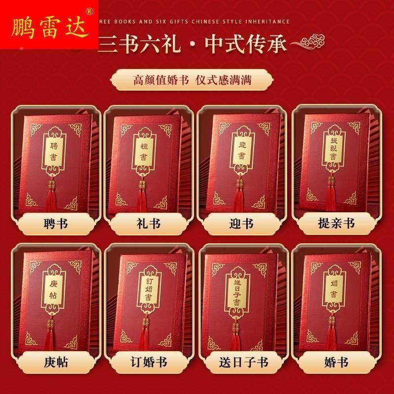 婚书 三书六礼 提亲书 庚帖 订婚书 聘书 礼书 送日子书 迎书中式