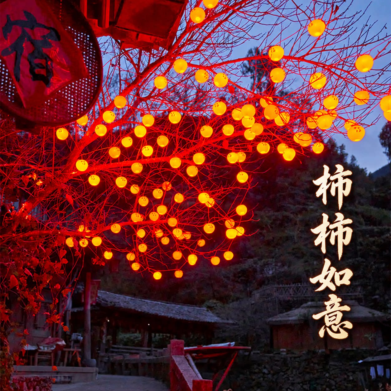 户外太阳能柿子灯串彩灯2026新款氛围灯笼过新年庭院挂树上装饰灯