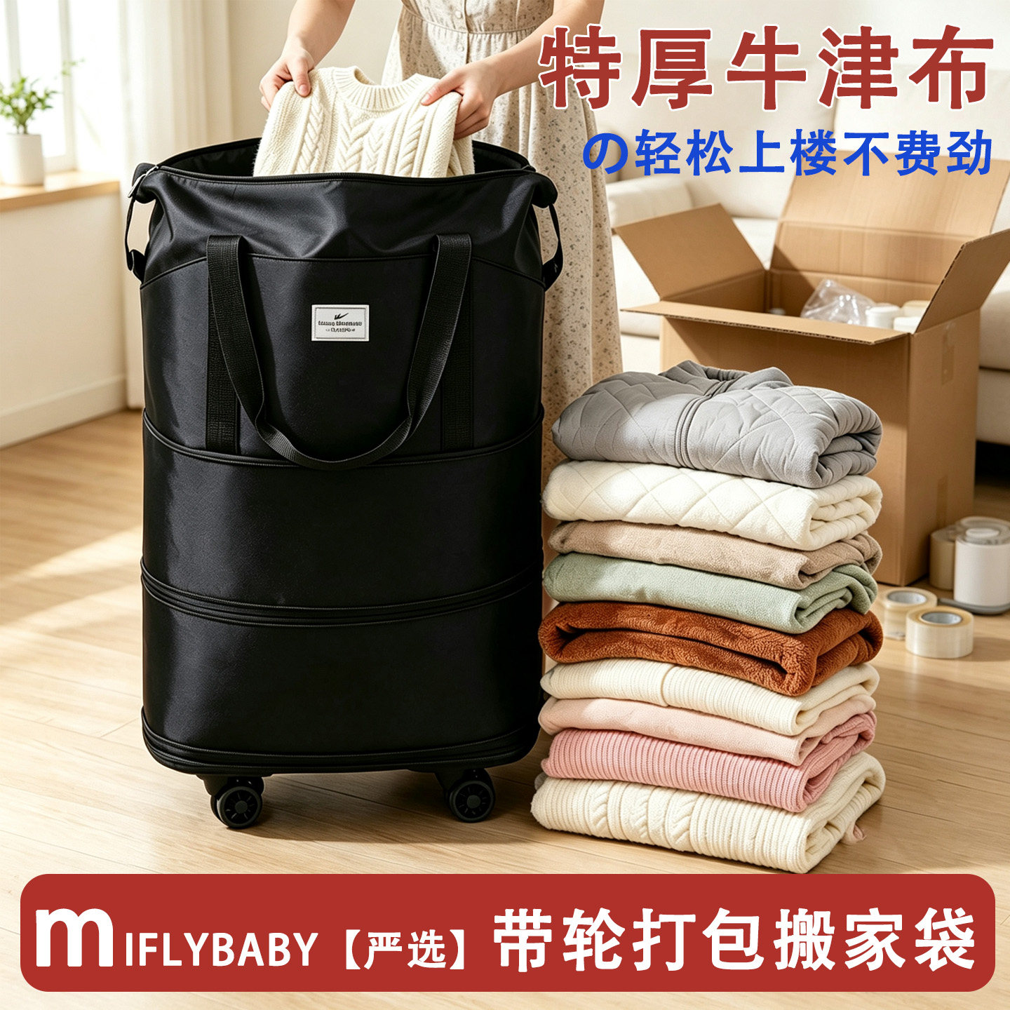日本Miflybaby打包搬家袋结实耐用防潮大容量带轮子装衣服棉被