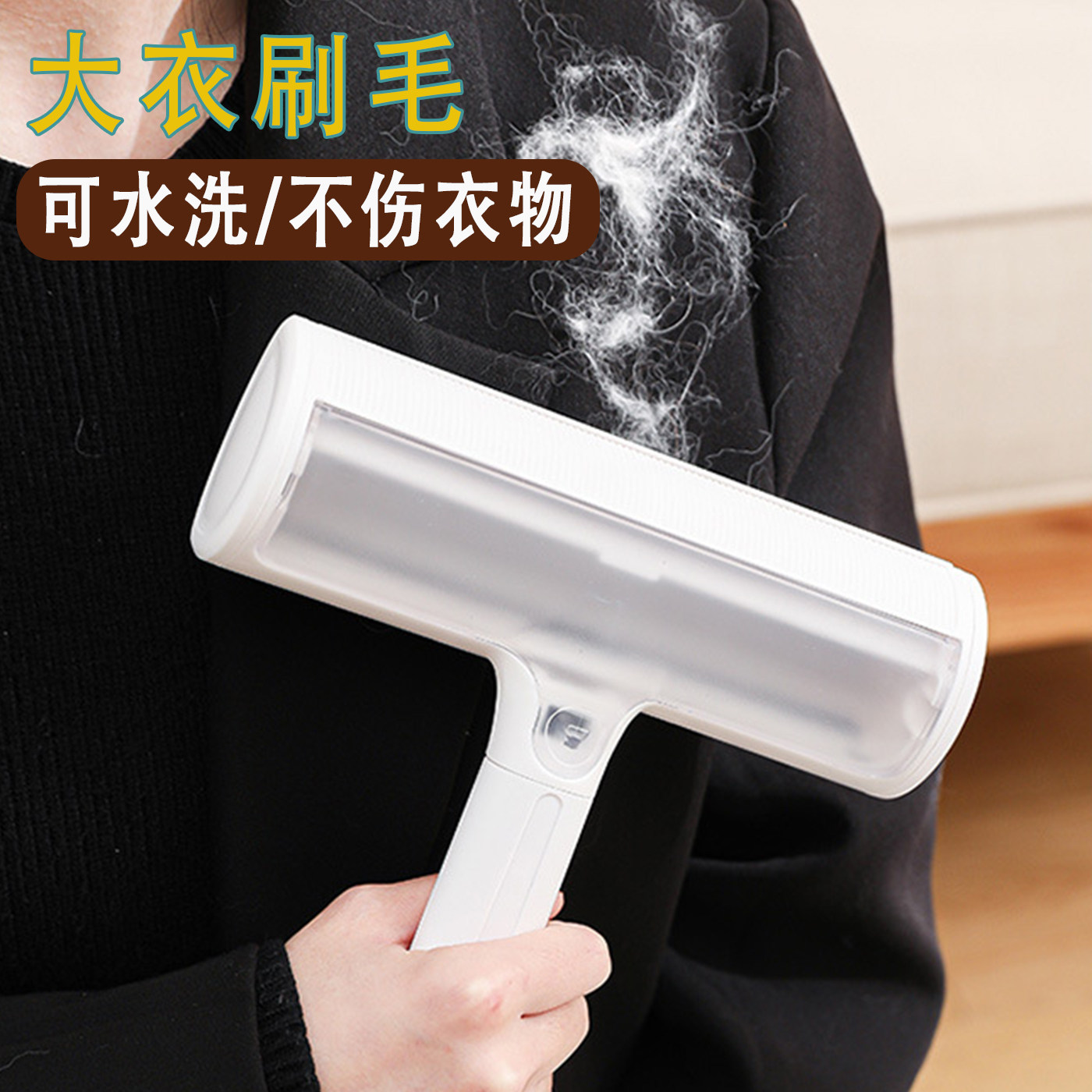 大衣刷毛神器【可水洗黏毛款】