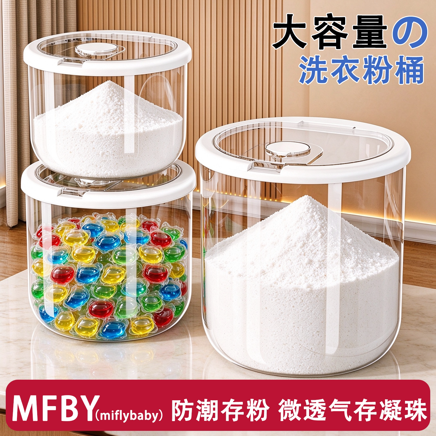 日本洗衣粉桶专用储存盒装洗衣凝珠密封容器防潮家用收纳桶大容量