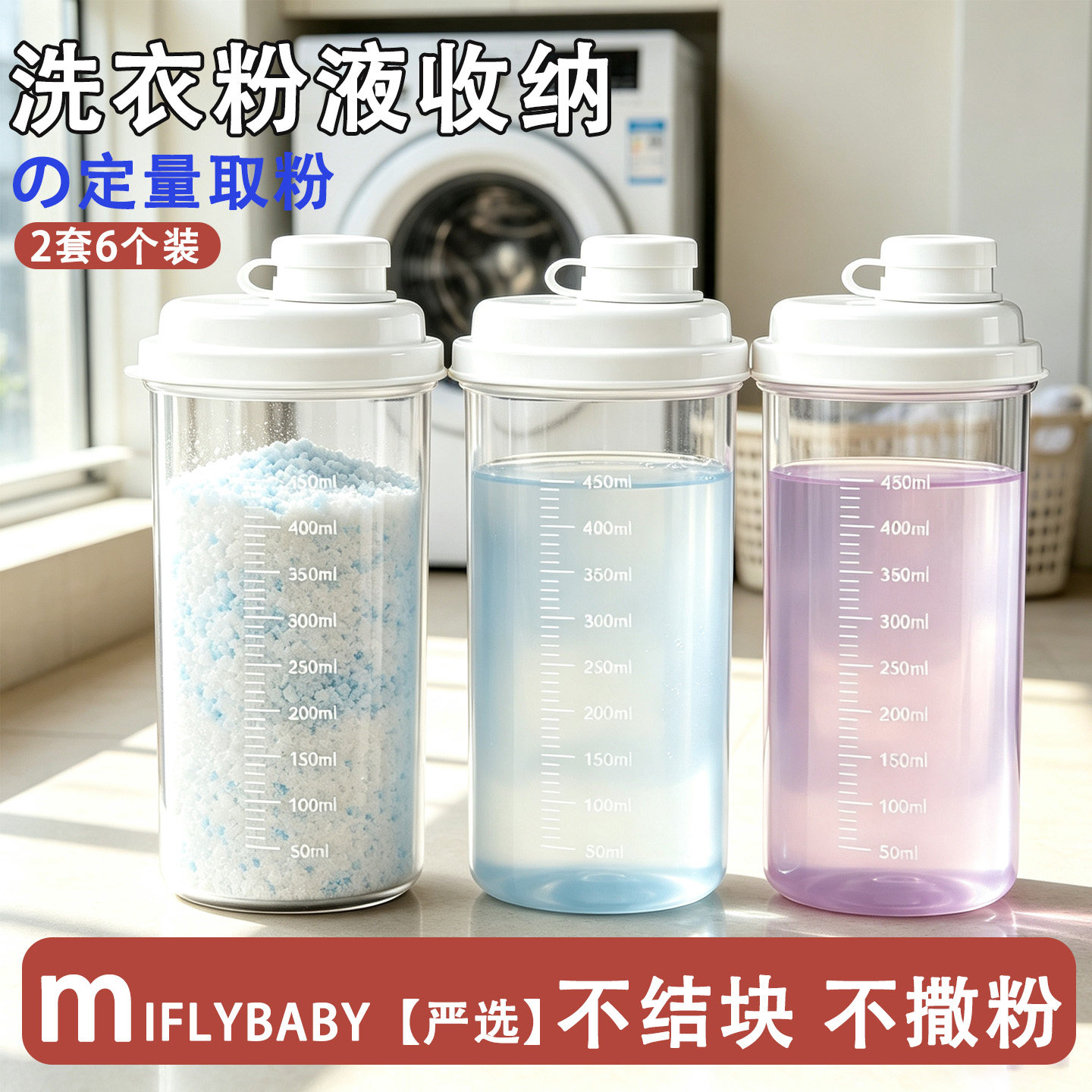 日本Miflybaby洗衣粉收纳盒家用大容量洗衣液留香珠分装专用盒子