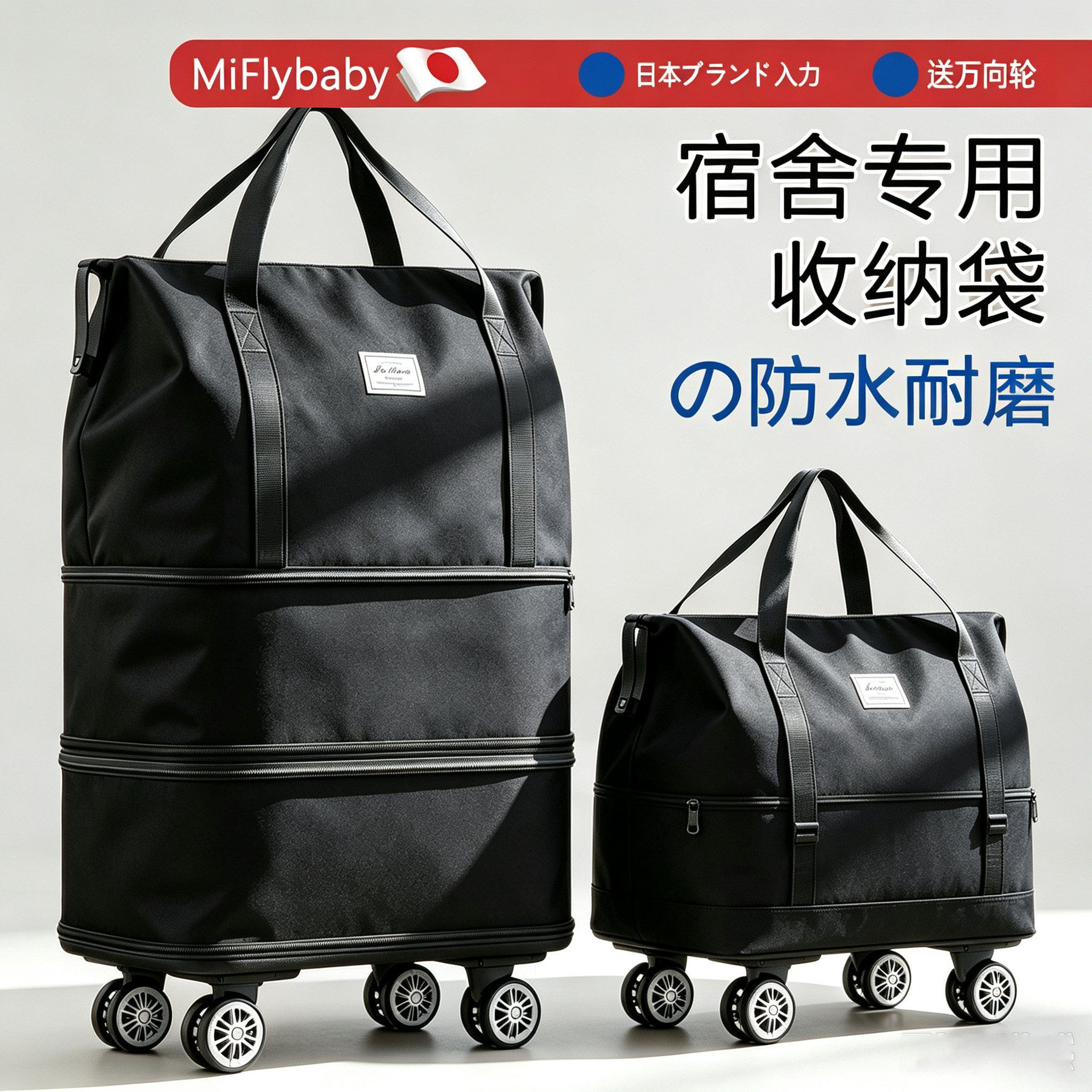 日本Miflybaby被子收纳袋学生宿舍住校带轮子高中生大容量打包袋