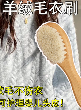 羊毛羊绒毛衣刷大衣护理刷顺毛刷羊毛羊绒专用刷子毛衣刷毛神器