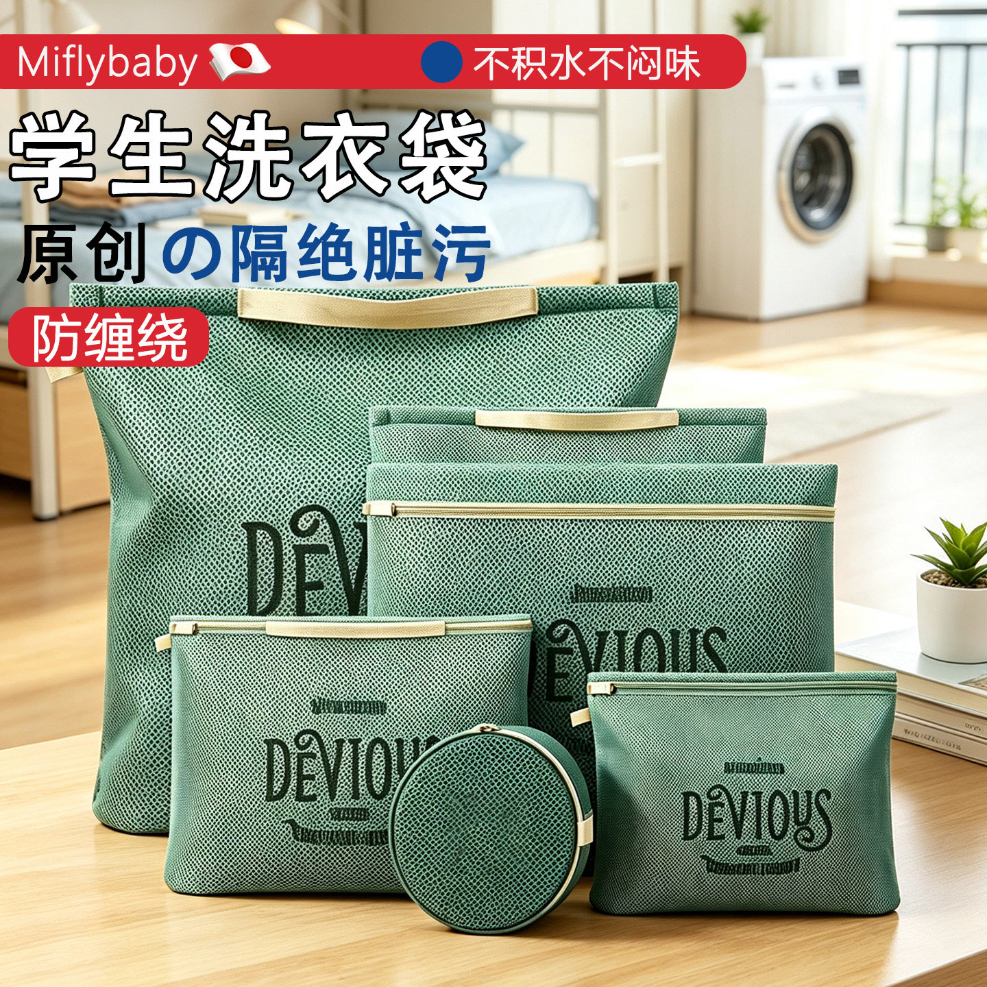 日本Miflybaby洗衣袋学生宿舍专用内衣网兜衣服护洗袋大号防变形