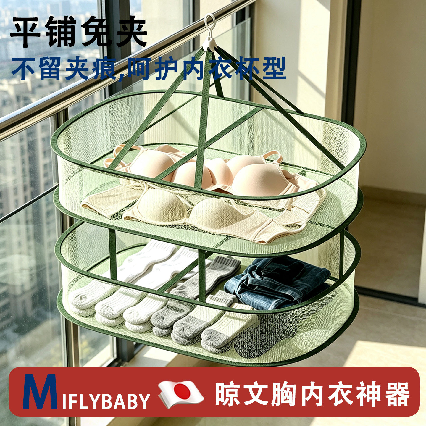 日本Miflybaby高层家用文胸内衣平铺晾晒网防变形专用晒衣服神器