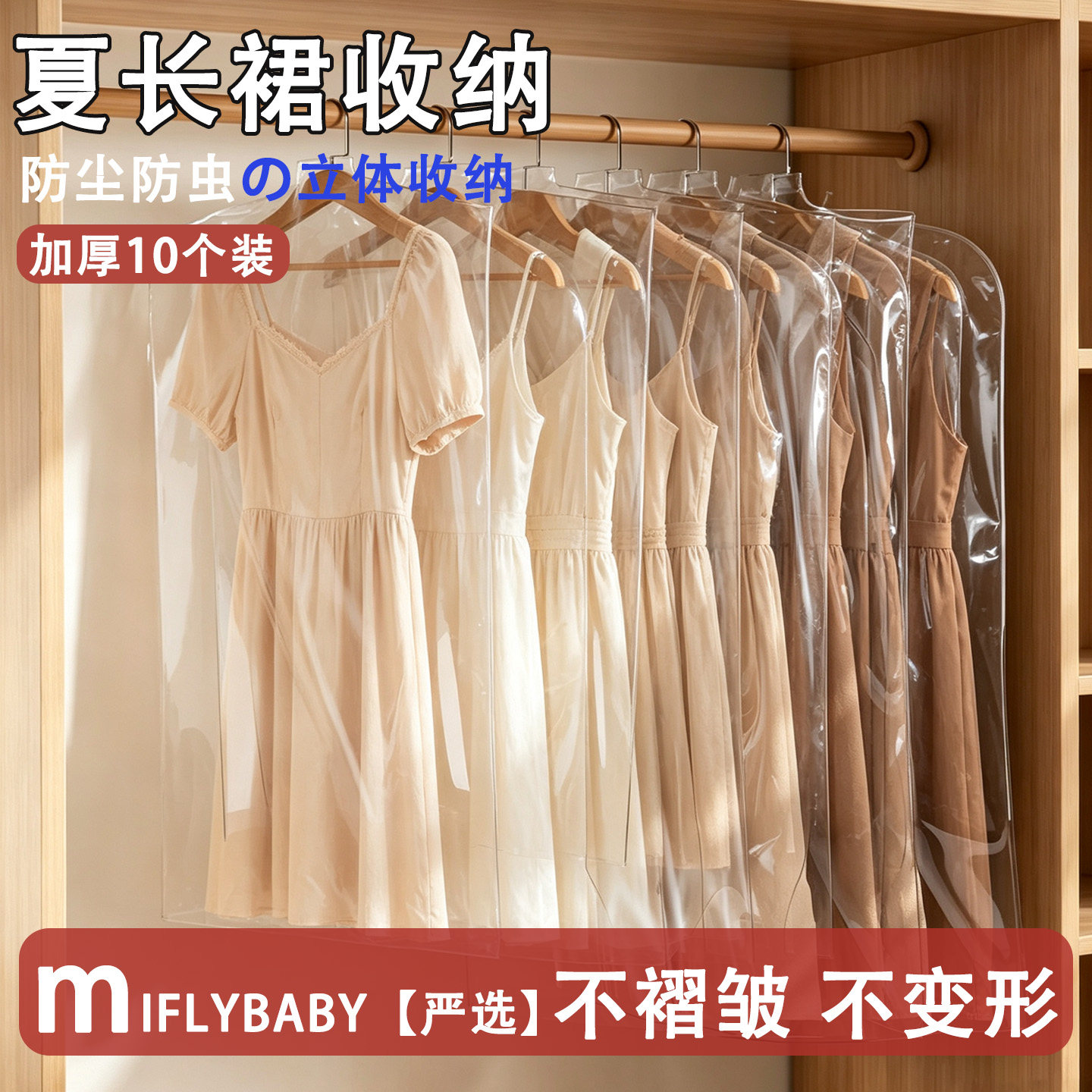 日本Miflybaby夏长裙换季收纳家用衣橱挂式衣服西装袋子加厚透明