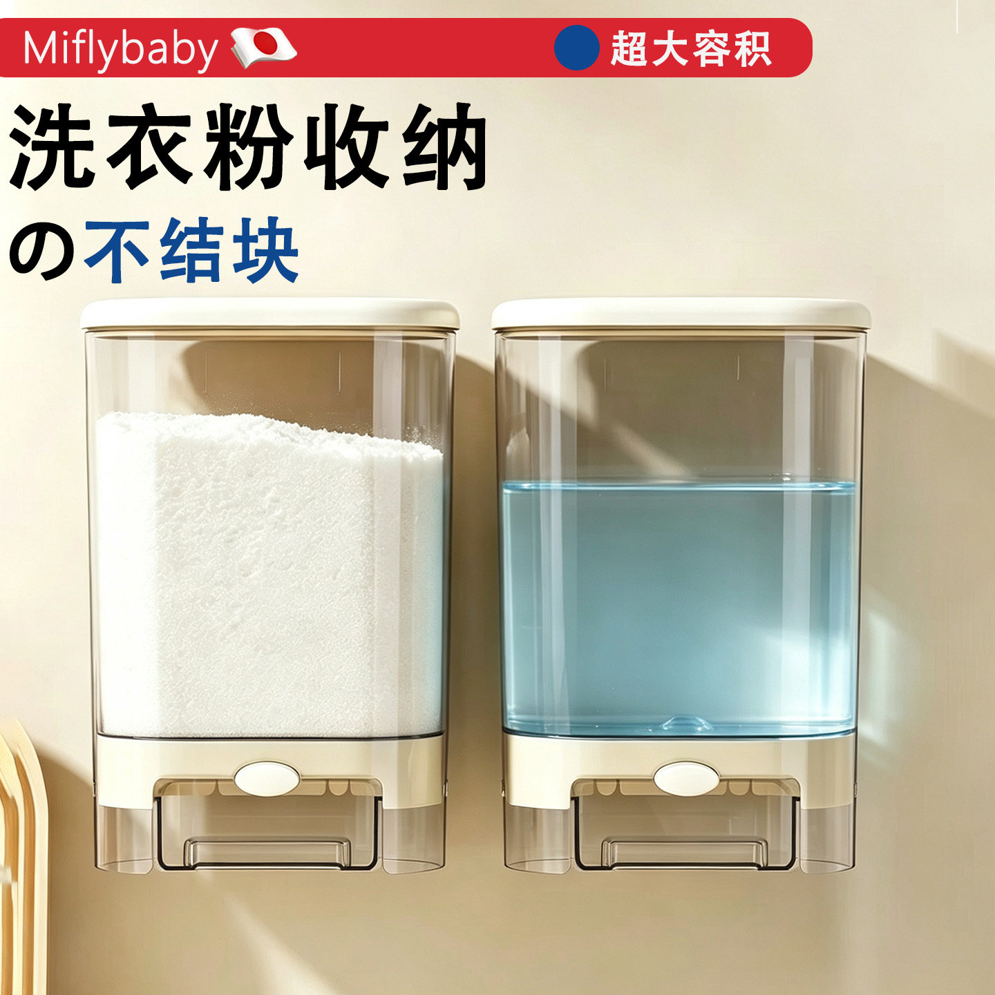 日本Miflybaby洗衣粉收纳盒装洗衣液容器防潮家用收纳桶大容量