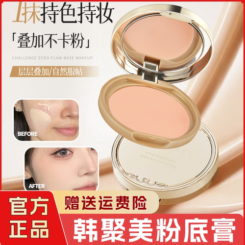 韩聚美透润粉底膏持久遮盖痘印