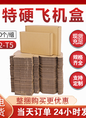 100个/组飞机盒3层加厚T2T3T4T5快递打包扁纸箱特硬纸皮箱小盒子