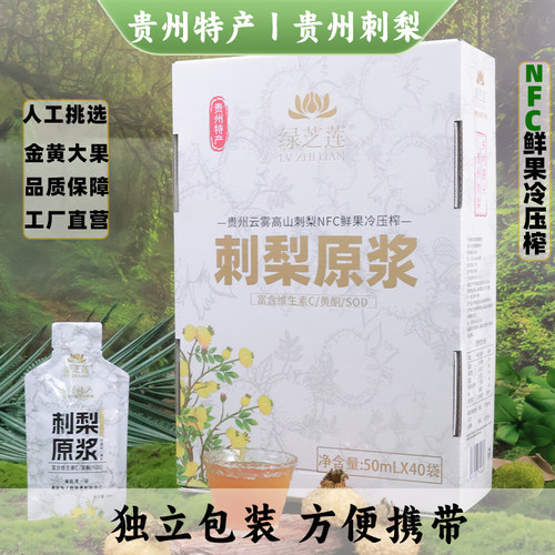 绿芝莲贵州刺梨原浆50ml礼盒装